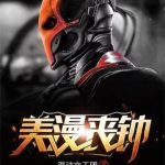 《美漫丧钟》【全本】混沌文工团-我爱阅读
