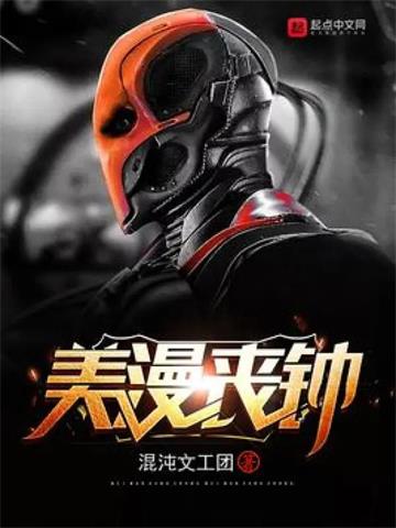 《美漫丧钟》【全本】混沌文工团 - 我爱阅读-我爱阅读