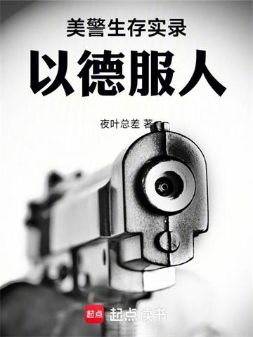 《美警生存实录：以德服人》连载 (1-563章) 夜叶总差 - 我爱阅读-我爱阅读