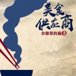 《美食供应商》【全本】会做菜的猫-我爱阅读