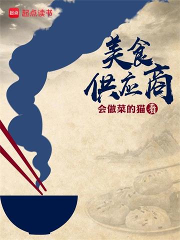《美食供应商》【全本】会做菜的猫 - 我爱阅读-我爱阅读