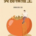 《美食情报王》【全本】静静的海河-我爱阅读