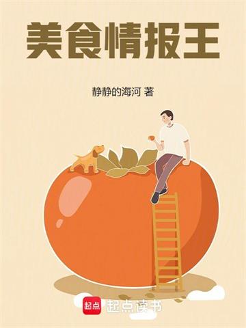 《美食情报王》【全本】静静的海河 - 我爱阅读-我爱阅读