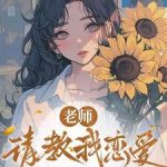 《老师，请教我恋爱》【全本】水生西瓜-爱阅读