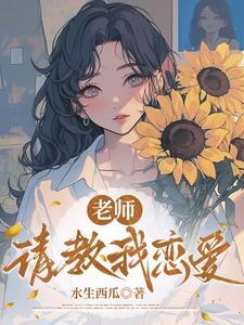《老师，请教我恋爱》【全本】水生西瓜 - 我爱阅读-我爱阅读
