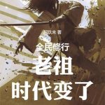 《老祖，时代变了》【全本】阿玖未-爱阅读