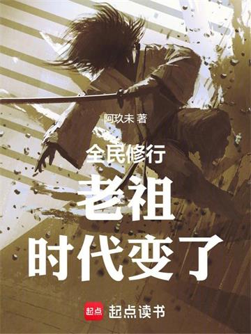 《老祖，时代变了》【全本】阿玖未 - 我爱阅读-我爱阅读
