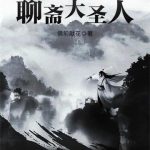 《聊斋大圣人》【全本】佛前献花-爱阅读