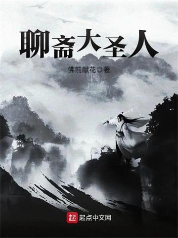 《聊斋大圣人》【全本】佛前献花-我爱阅读