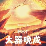 《肝出个大器晚成！》【全本】猪肉200斤-爱阅读