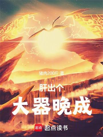 《肝出个大器晚成！》【全本】猪肉200斤 - 我爱阅读-我爱阅读