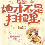 《胡说，她才不是扫把星》连载 (1-756章) 醋味蛋黄酥-爱阅读