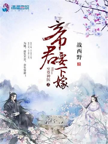 《至尊神医之帝君要下嫁》【全本】战西野-我爱阅读