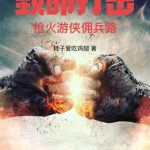 《致命打击：枪火游侠佣兵路》【全本】耗子爱吃鸡腿-爱阅读