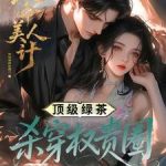 《致命美人计：顶级绿茶杀穿权贵圈》连载 (1-612章) 烈焰城的祗园-爱阅读