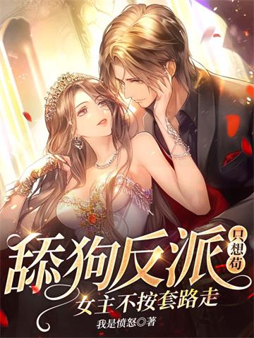 《舔狗反派只想苟，女主不按套路走！》连载 (1-2480章) 我是愤怒 - 我爱阅读-我爱阅读