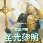《艾泽拉斯圣光黎明》【全本】驿路羁旅-爱阅读