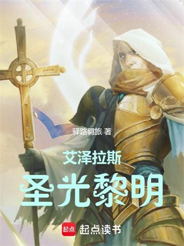 《艾泽拉斯圣光黎明》【全本】驿路羁旅 - 我爱阅读-我爱阅读