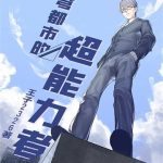 《苍穹都市的超能力者》【全本】王子2326-爱阅读