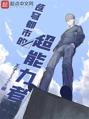 《苍穹都市的超能力者》【全本】王子2326 - 我爱阅读-我爱阅读
