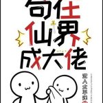 《苟在仙界成大佬》【全本】沉入太平洋-爱阅读