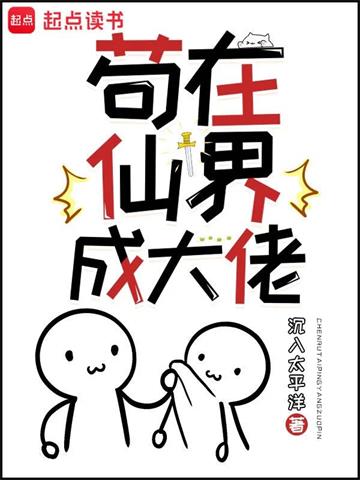 《苟在仙界成大佬》【全本】沉入太平洋 - 我爱阅读-我爱阅读