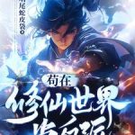 《苟在修仙世界当反派》连载 (1-1766章) 响尾蛇皮袋-爱阅读