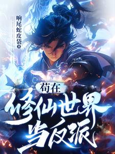 《苟在修仙世界当反派》连载 (1-1766章) 响尾蛇皮袋 - 我爱阅读-我爱阅读