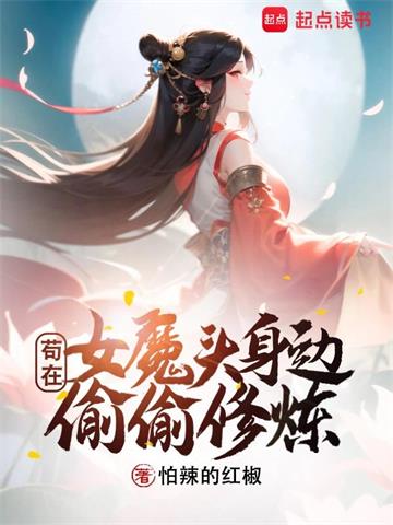 《苟在女魔头身边偷偷修炼》【全本】怕辣的红椒 - 我爱阅读-我爱阅读
