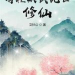 《苟在妖武乱世修仙》【全本】文抄公-爱阅读