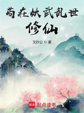 《苟在妖武乱世修仙》【全本】文抄公 - 我爱阅读-我爱阅读