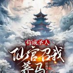 《苟成圣人，仙官召我养马》【全本】任我笑-爱阅读