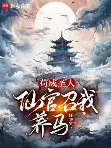 《苟成圣人，仙官召我养马》【全本】任我笑 - 我爱阅读-我爱阅读