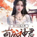 《苟成神君，宗门让我入赘》【全本】雨下的好大-爱阅读