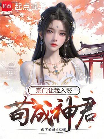 《苟成神君，宗门让我入赘》【全本】雨下的好大 - 我爱阅读-我爱阅读