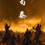 《苟秦》连载 (1-731章) 芈黍离-爱阅读