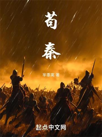 《苟秦》连载 (1-731章) 芈黍离 - 我爱阅读-我爱阅读