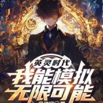 《英灵时代，我能模拟无限可能》连载 (1-907章) 一念之空-爱阅读