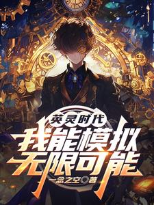 《英灵时代，我能模拟无限可能》连载 (1-907章) 一念之空 - 我爱阅读-我爱阅读