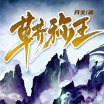 《草芥称王》连载 (1-423章) 月关-爱阅读