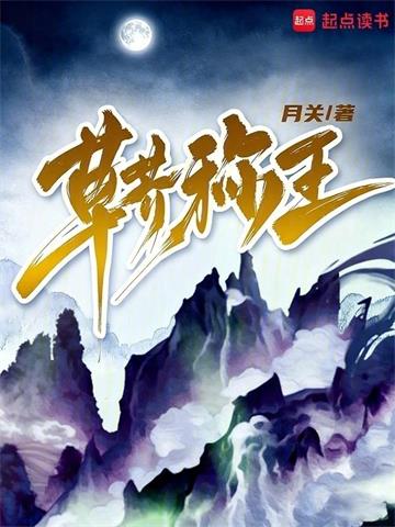 《草芥称王》连载 (1-423章) 月关 - 我爱阅读-我爱阅读