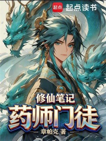 《药师门徒修仙笔记》连载 (1-435章) 章帕克 - 我爱阅读-我爱阅读