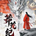 《莽荒纪》【全本】我吃西红柿-爱阅读