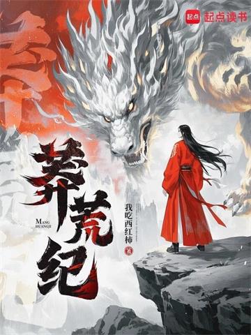 《莽荒纪》【全本】我吃西红柿 - 我爱阅读-我爱阅读