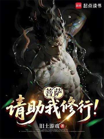 《菩萨，请助我修行！》连载 (1-142章) 旧土游戏 - 我爱阅读-我爱阅读