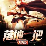 《落地一把98K》【全本】Iced子夜-爱阅读