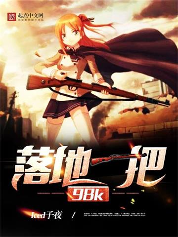 《落地一把98K》【全本】Iced子夜 - 我爱阅读-我爱阅读
