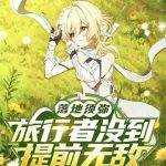 《落地须弥：旅行者没到，提前无敌》连载 (1-796章) 终久之梦-爱阅读