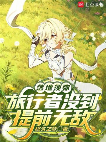 《落地须弥：旅行者没到，提前无敌》连载 (1-796章) 终久之梦 - 我爱阅读-我爱阅读