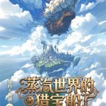 《蒸汽世界的猎宝船》连载 (1-169章) 签约境大圆满-爱阅读